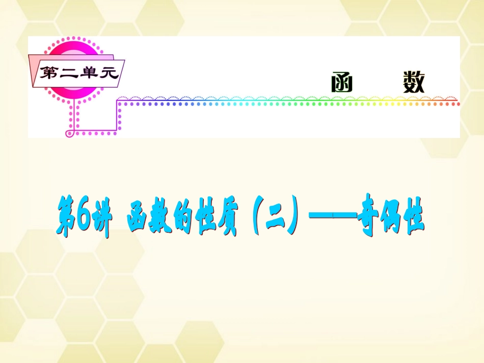 湖南省高三数学总复习一轮 第2单元第6讲 函数的性质(二)奇偶性精品课件 理 新课标 课件_第2页