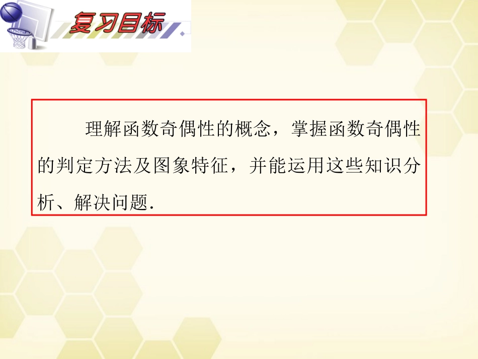 湖南省高三数学总复习一轮 第2单元第6讲 函数的性质(二)奇偶性精品课件 理 新课标 课件_第3页