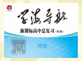 湖南省高三数学总复习一轮 第2单元第6讲 函数的性质(二)奇偶性精品课件 理 新课标 课件