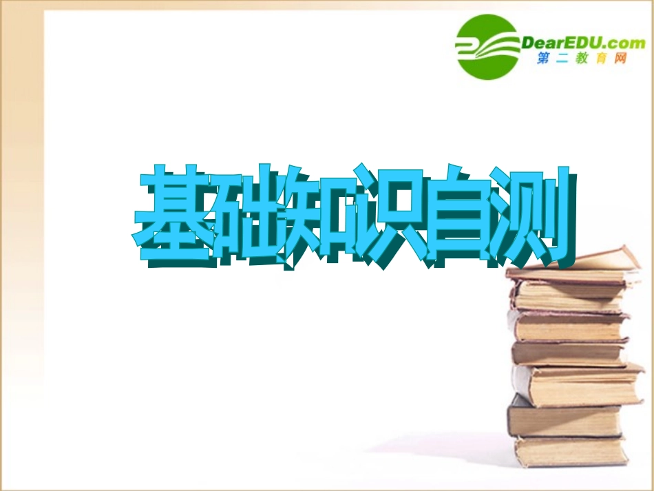 高考英语一轮复习 Book Four Unit 1备考课件 新人教版 课件_第2页