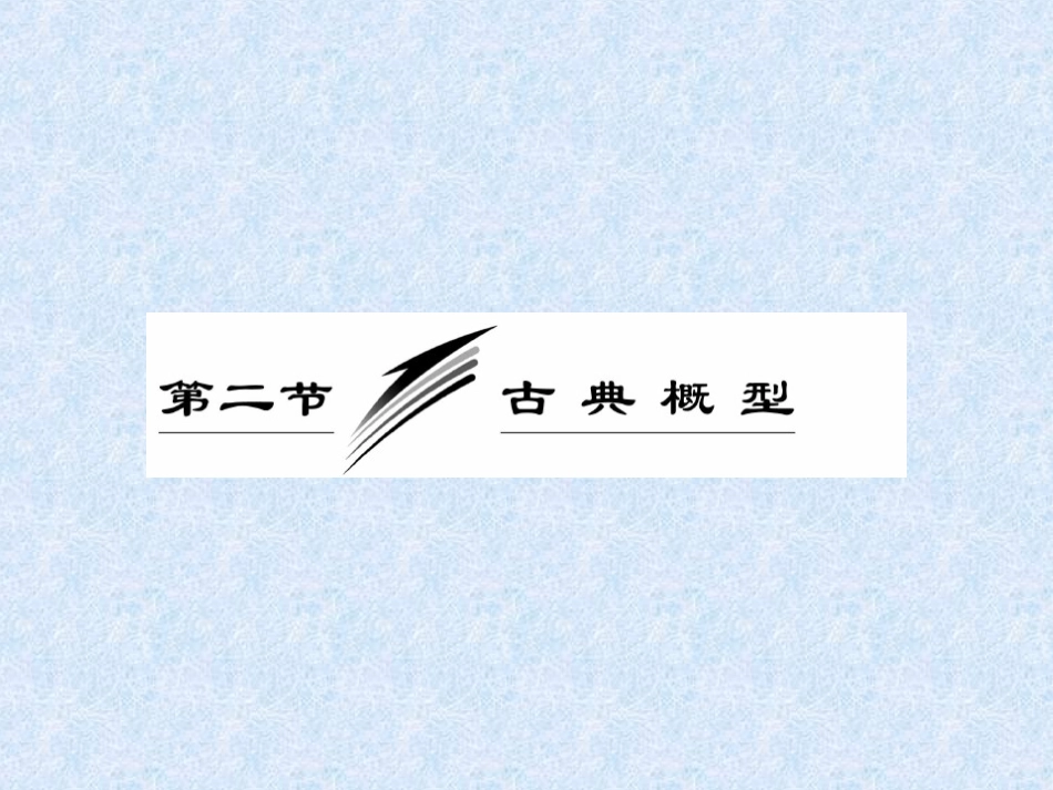 高三数学一轮复习课件——古典概型 课件_第1页