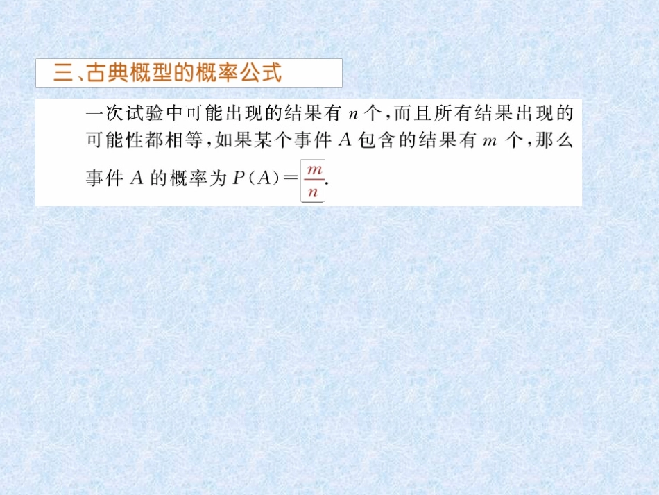 高三数学一轮复习课件——古典概型 课件_第3页