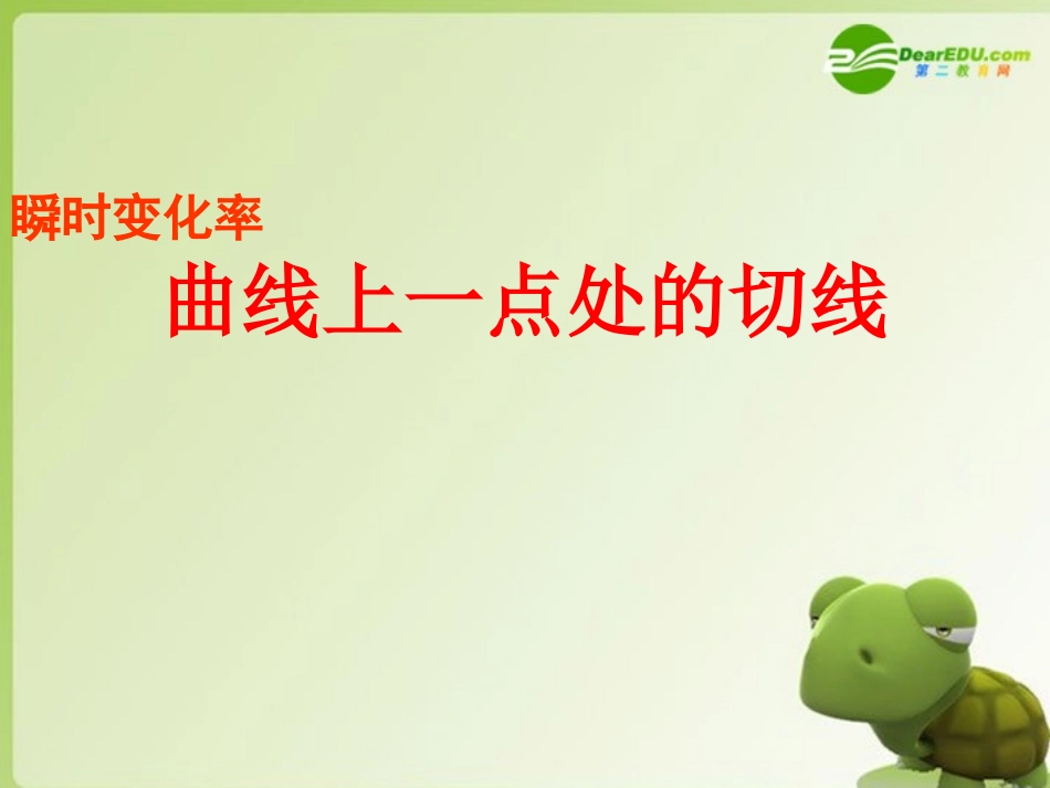 高中数学 1.3(曲线上一点处的切线)课件 苏教版选修2-2 课件_第1页