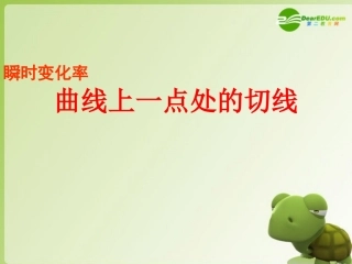 高中数学 1.3(曲线上一点处的切线)课件 苏教版选修2-2 课件