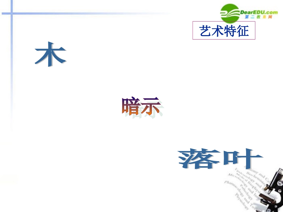 高中语文 39(说 木叶 )课件(7) 新人教版必修5 课件_第2页