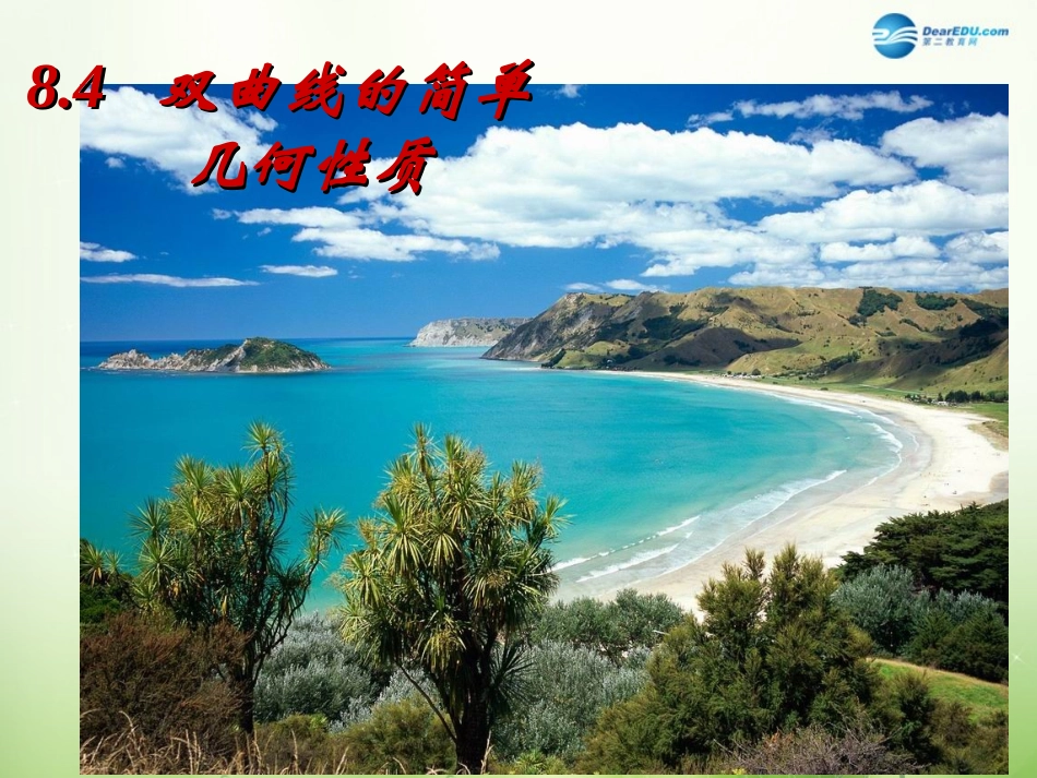 高中数学 双曲线几何意义课件 新人教A版选修2-1 课件_第1页