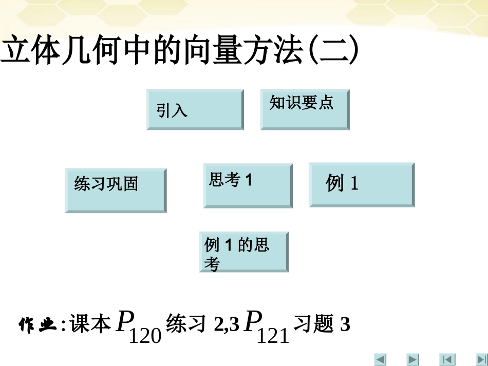 高中数学 32(立体几何中的向量方法二)课件 新人教A版选修2-1 课件_第1页