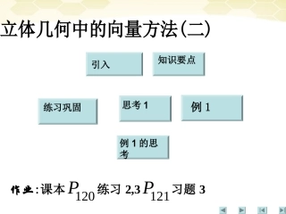 高中数学 32(立体几何中的向量方法二)课件 新人教A版选修2-1 课件