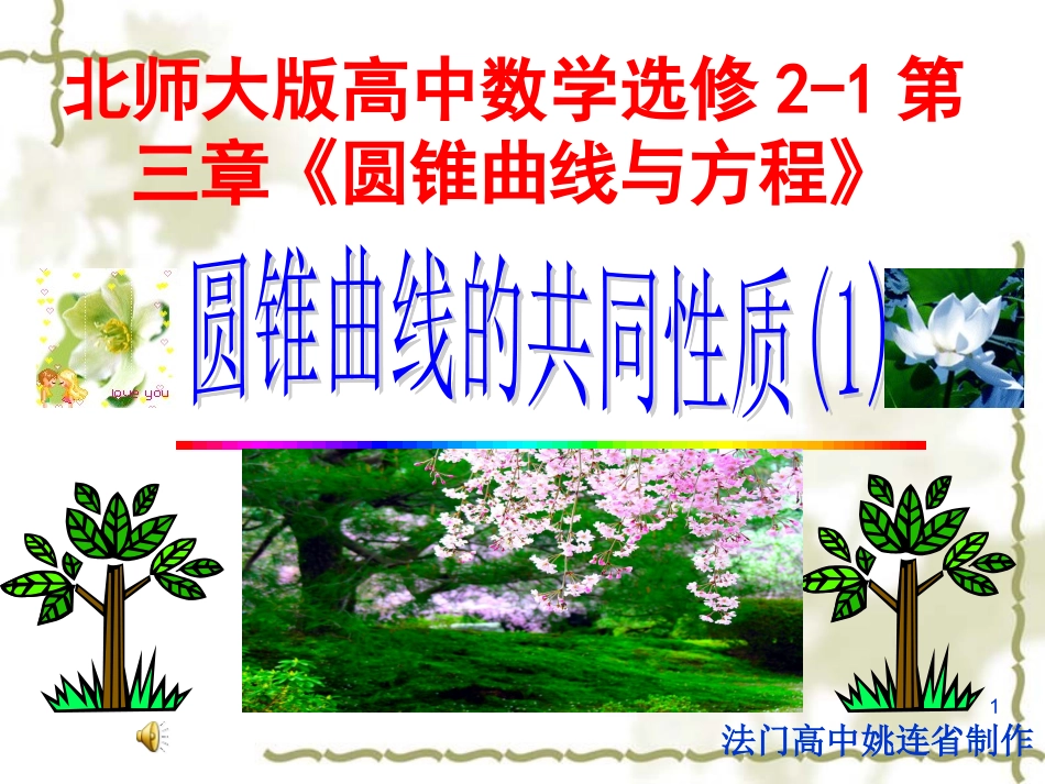 高中数学 第三章(圆锥曲线与方程)圆锥曲线的共同性质(一)课件 北师大版选修2-1 课件_第1页