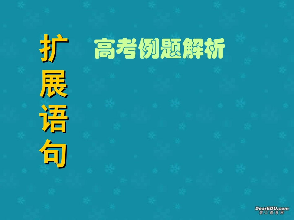 高考语文例题解析扩展语句课件 新课标 人教版 课件_第1页