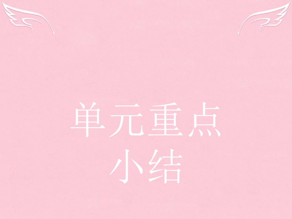 英语 Unit 2 Poems本章整合课件 新人教版选修6 课件_第1页