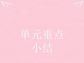 英语 Unit 2 Poems本章整合课件 新人教版选修6 课件