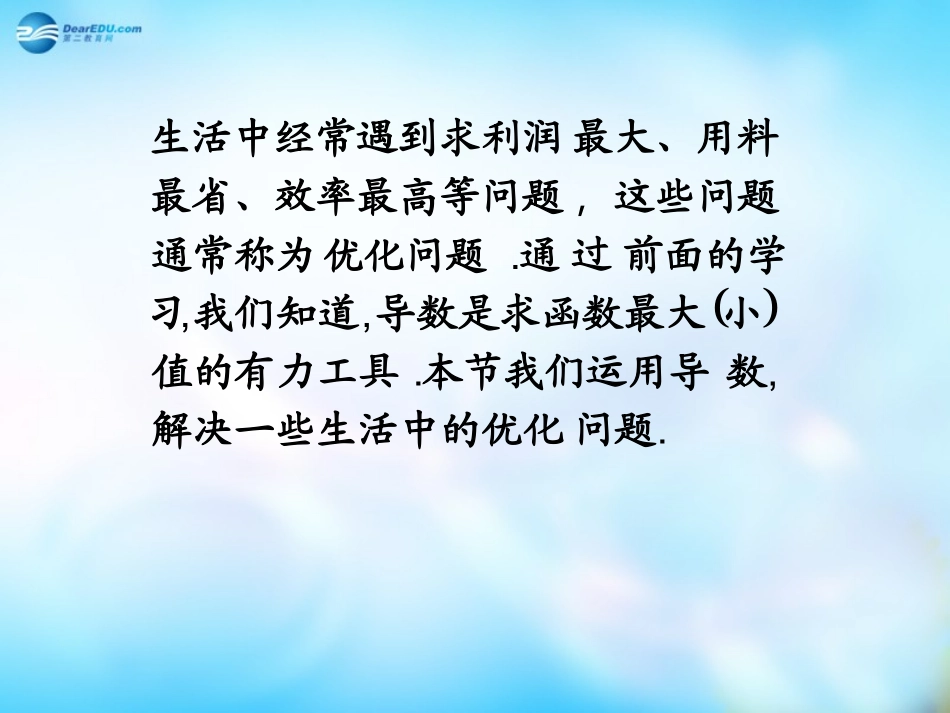 高中数学 1.4生活中的优化问题举例课件 新人教A版选修2-2  课件_第2页