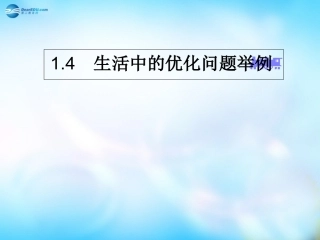 高中数学 1.4生活中的优化问题举例课件 新人教A版选修2-2  课件