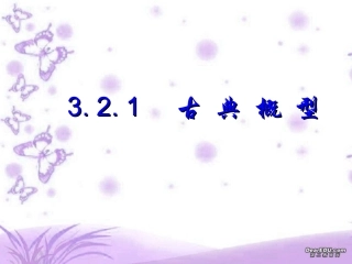 高一数学古典概型 新课标 人教版  0 课件