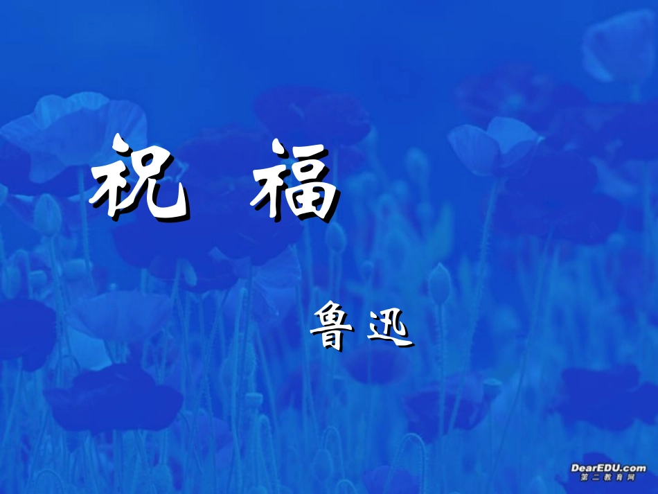 高一语文第一单元祝福课件2 新课标 课件_第2页