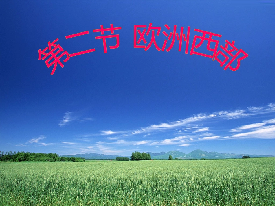 第二节 欧洲西部 七年级地理下：第八章 东半球其他的国家和地区课件(二、三、四)人教新课标版_第1页