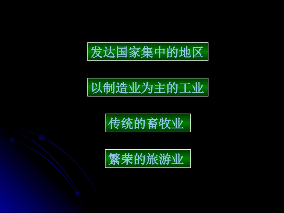 第二节 欧洲西部 七年级地理下：第八章 东半球其他的国家和地区课件(二、三、四)人教新课标版_第2页