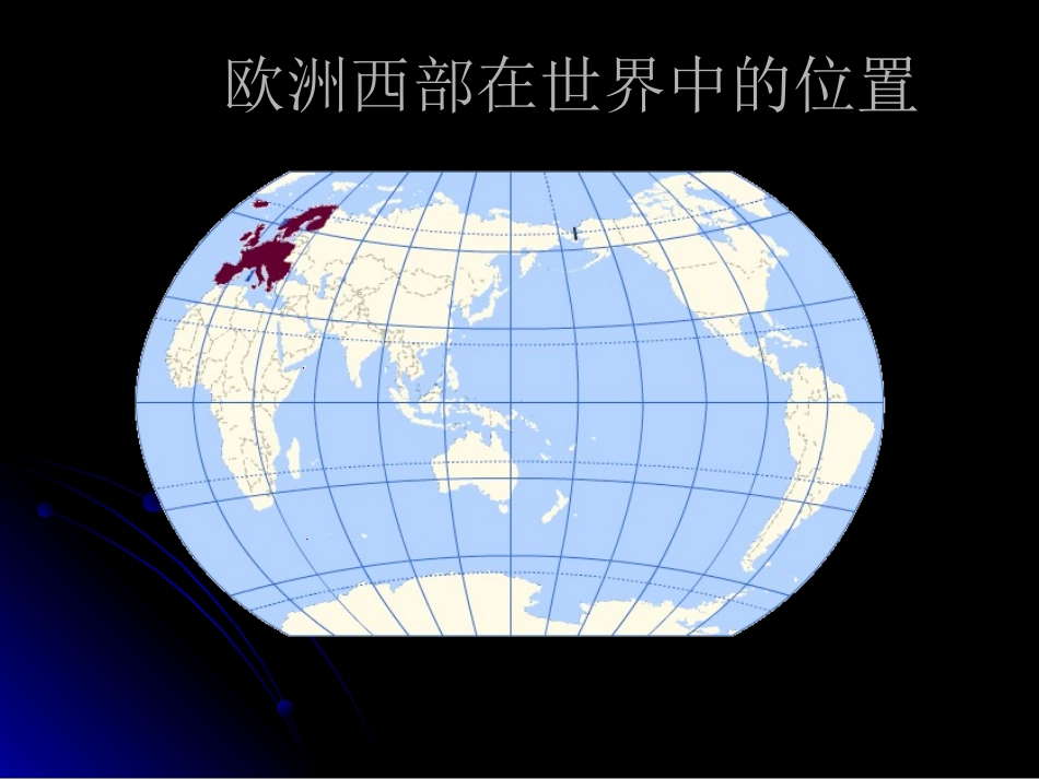 第二节 欧洲西部 七年级地理下：第八章 东半球其他的国家和地区课件(二、三、四)人教新课标版_第3页