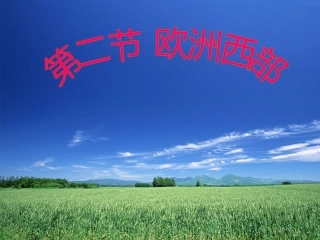 第二节 欧洲西部 七年级地理下：第八章 东半球其他的国家和地区课件(二、三、四)人教新课标版