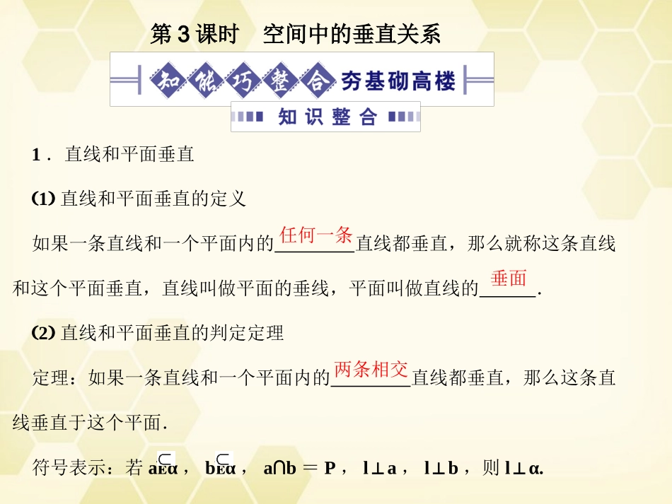 高考数学总复习 9.3空间中的垂直关系课件 文 大纲人教版 课件_第1页