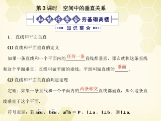 高考数学总复习 9.3空间中的垂直关系课件 文 大纲人教版 课件