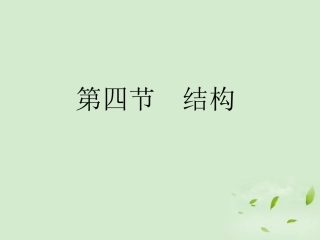 高考语文总复习 专题十七 技巧篇 第四节 结构精品课件 新人教版 课件