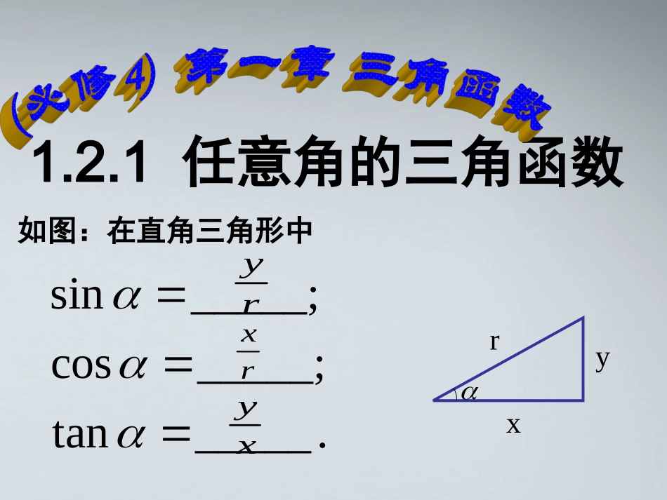 高中数学 121任意角的三角函数1课件(1) 新人教A版必修1 课件_第1页