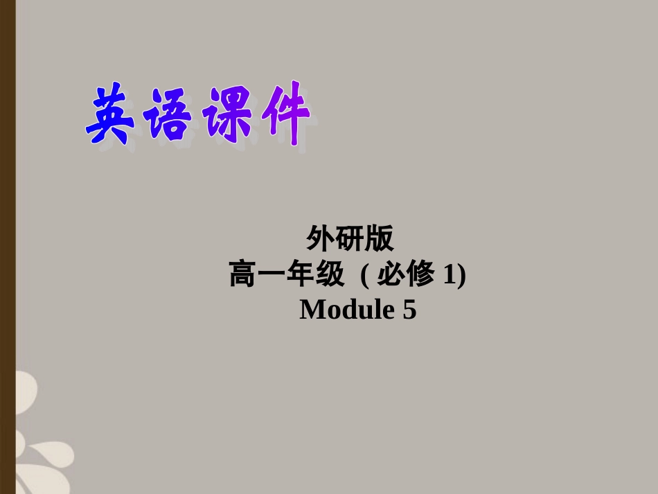 高中英语 Module 5 A Lesson in a Lab Writing精品课件 外研版必修1 课件_第1页