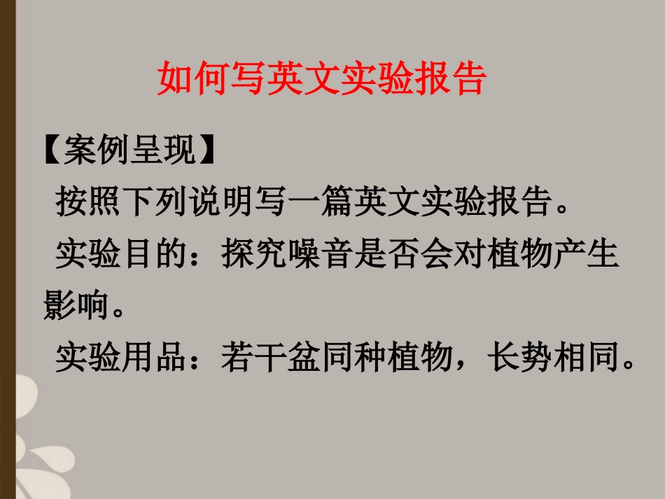 高中英语 Module 5 A Lesson in a Lab Writing精品课件 外研版必修1 课件_第2页