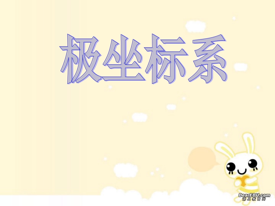 高二数学极坐标系 新课标 人教版选修2-3 课件_第1页