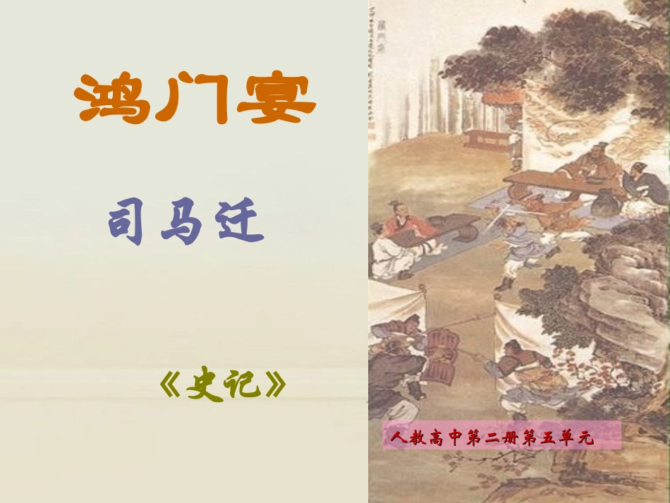 高中语文 鸿门宴5课件 新人教版必修2 课件_第2页