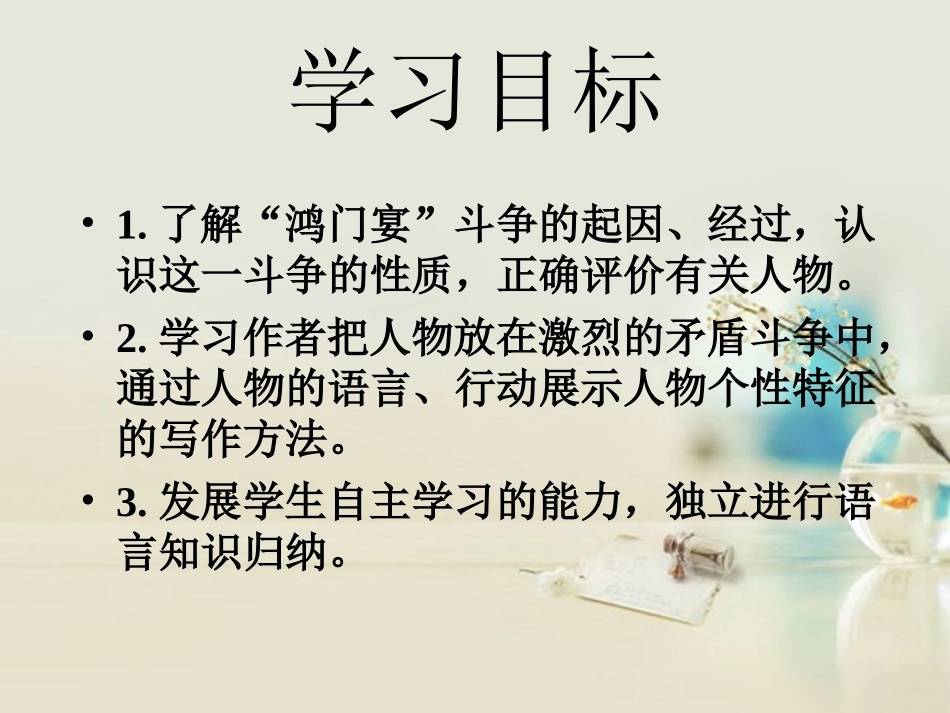 高中语文 鸿门宴5课件 新人教版必修2 课件_第3页