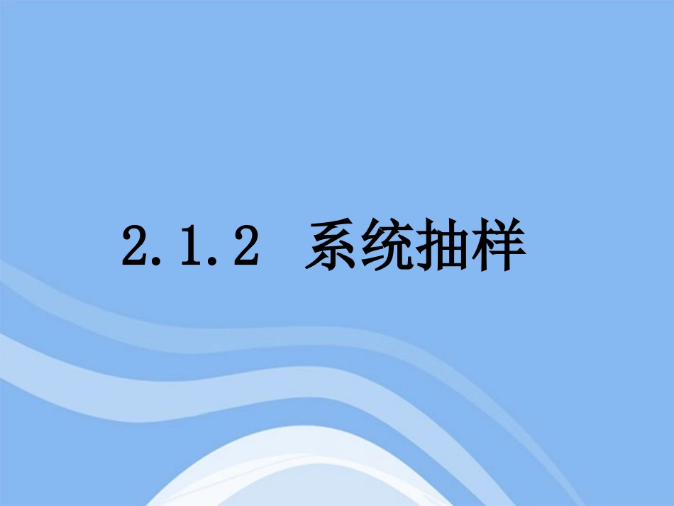 高中数学 212 系统抽样1课件 新人教B版必修3 课件_第1页