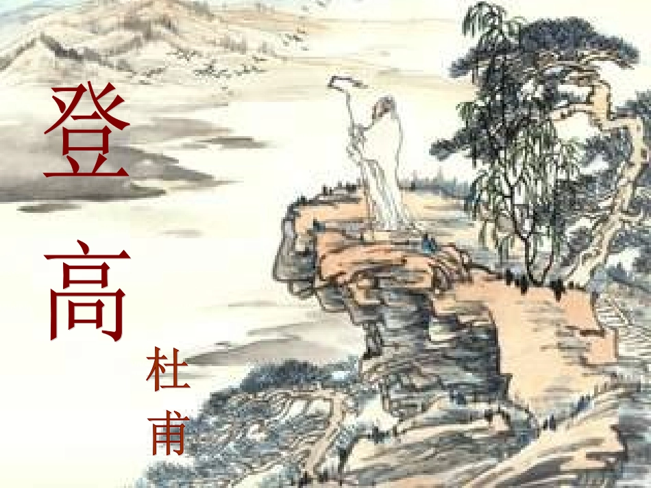 高中语文第三专题笔落惊风雨登高课件苏教版必修4 课件_第2页