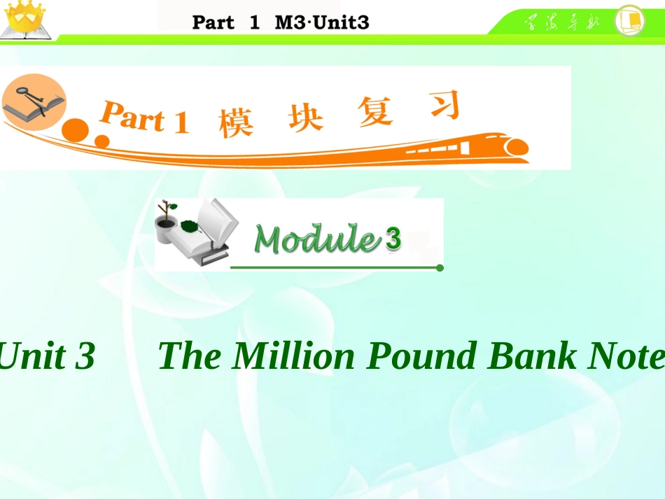 高中英语总复习 M3 Unit 3　The Million Pound Bank Note课件 新人教版 课件_第1页