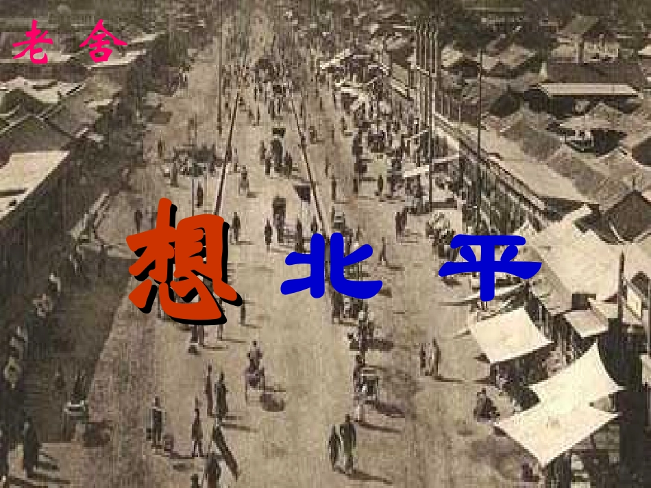 高中语文 (想北平)课件1 苏教版必修1 课件_第2页