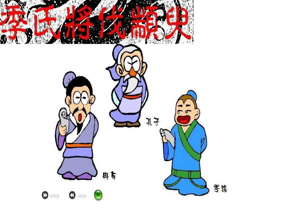 高中语文 孔孟两章课件课件 粤教版必修4 课件_第1页