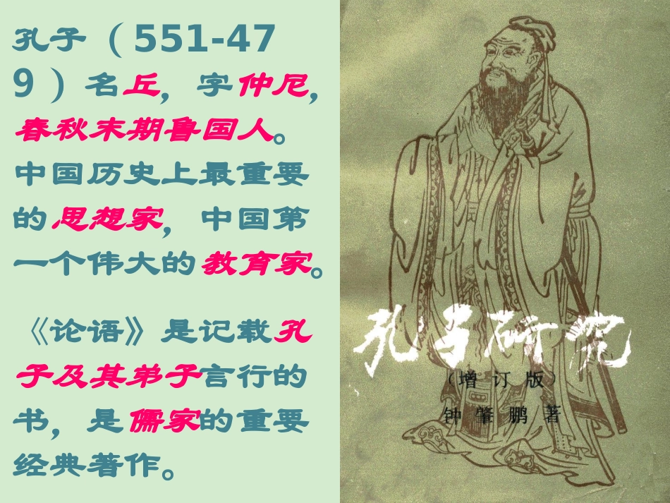 高中语文 孔孟两章课件课件 粤教版必修4 课件_第2页