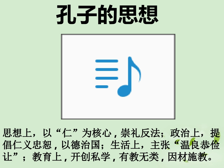 高中语文 孔孟两章课件课件 粤教版必修4 课件_第3页