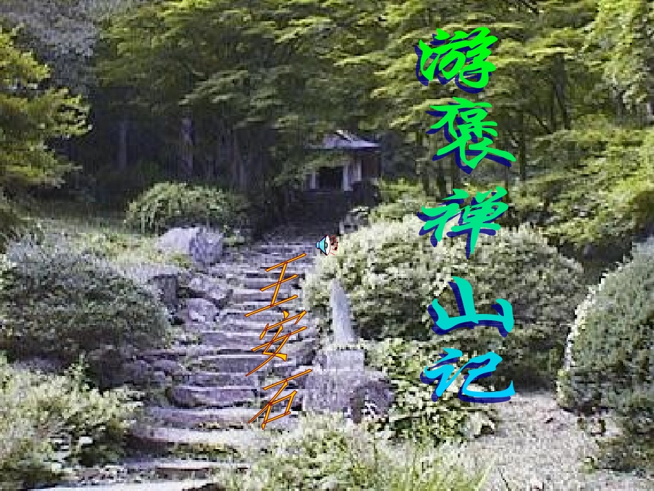 语文 (游褒禅山记)课件 苏教版选修(唐宋八大家散文选读) 课件_第1页