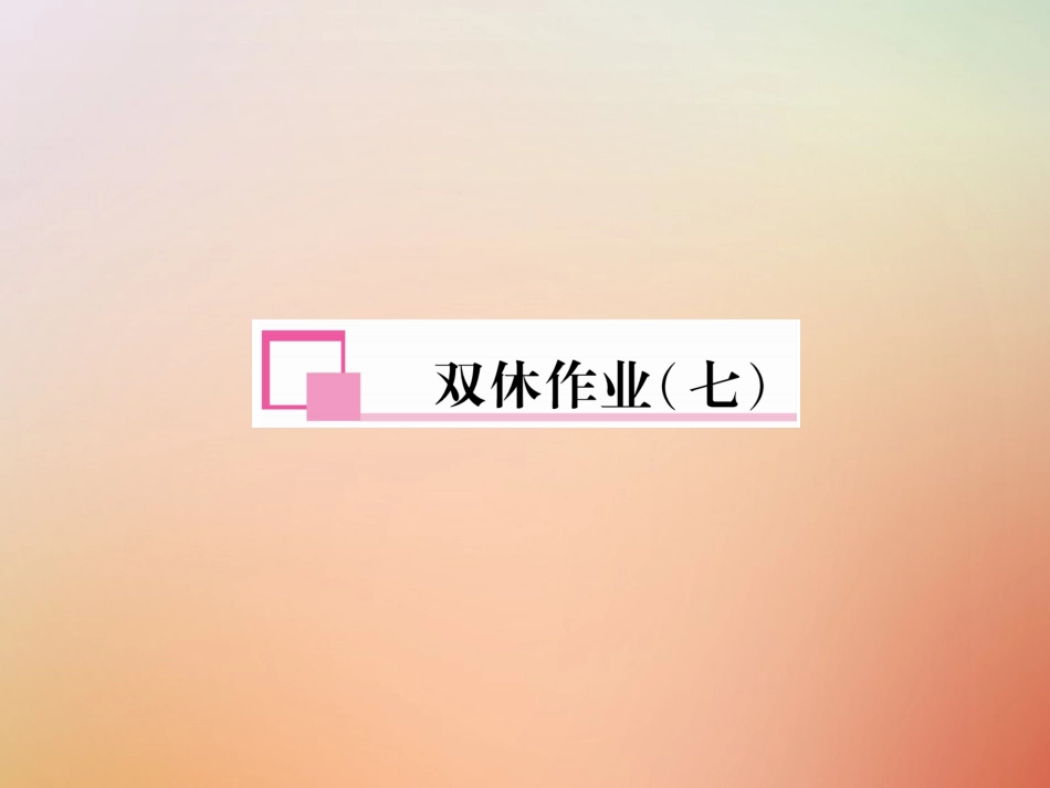 秋八年级英语上册 双休作业(七)习题课件 (新版)人教新目标版 课件_第1页