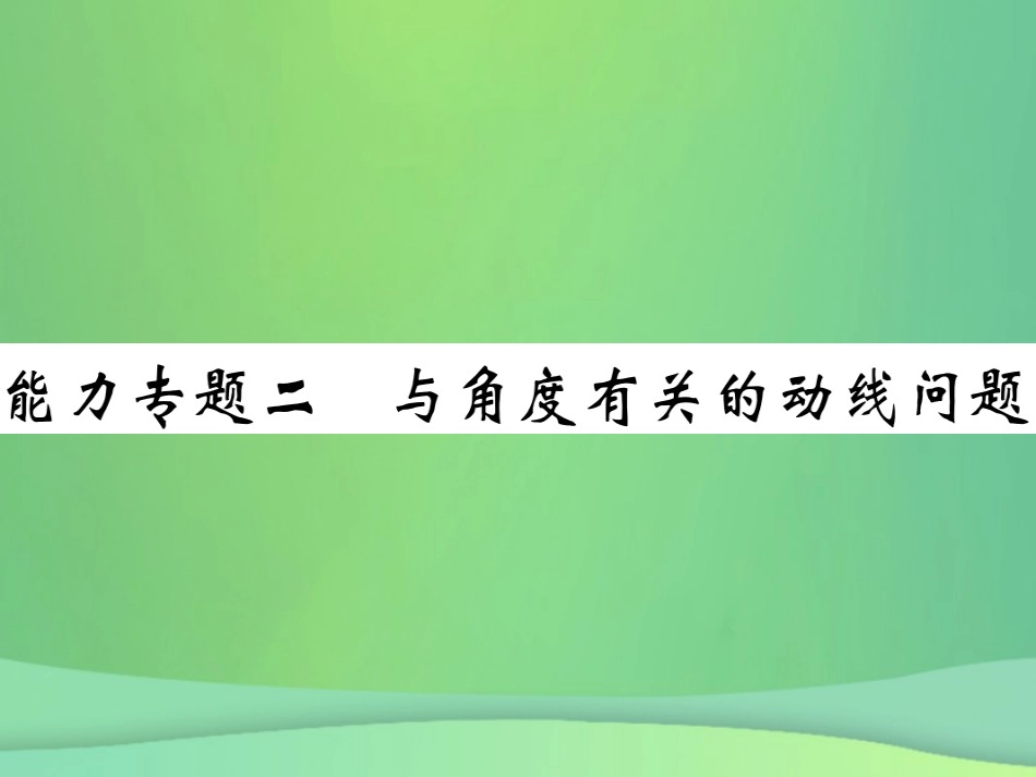 秋七年级数学上册 能力专卷二 与角度有关的动线问卷课件 (新版)北师大版 课件_第1页