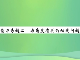 秋七年级数学上册 能力专卷二 与角度有关的动线问卷课件 (新版)北师大版 课件