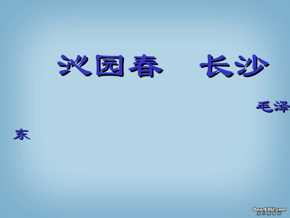高中语文沁园春 长沙课件 苏教版 必修1 课件_第1页