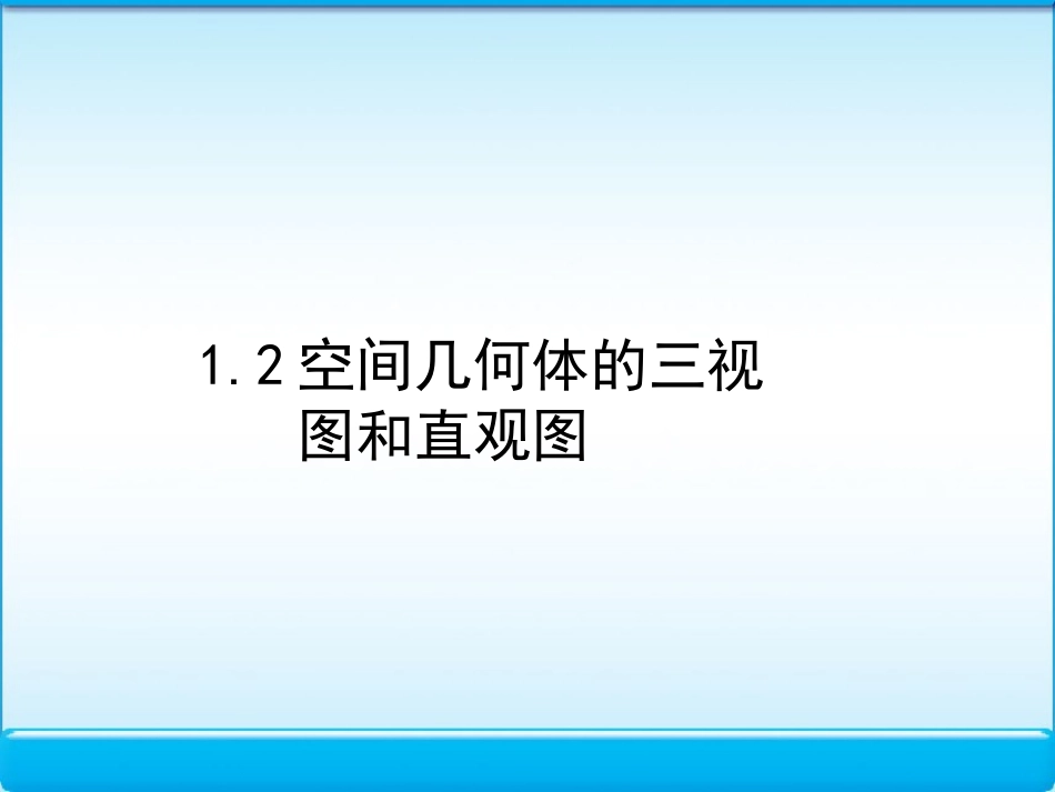 高中数学 12 空间几何体的三视图和直观图 课件 新人教版A必修2 课件_第1页