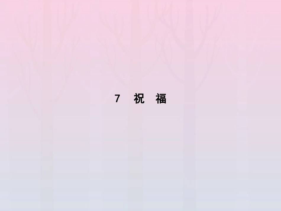 高考语文第3单元关照女性命运7祝福知识整合重难探究课件鲁人版必修3 课件_第1页