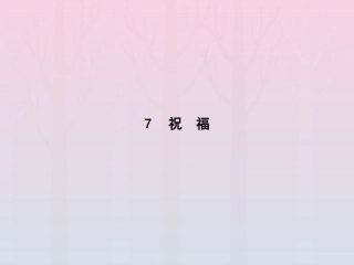 高考语文第3单元关照女性命运7祝福知识整合重难探究课件鲁人版必修3 课件