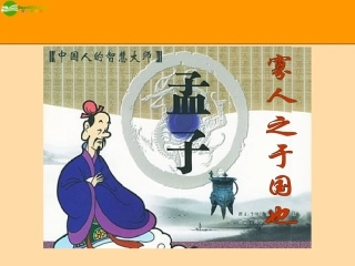 高中语文 寡人之于国也课件 新人教必修3 课件