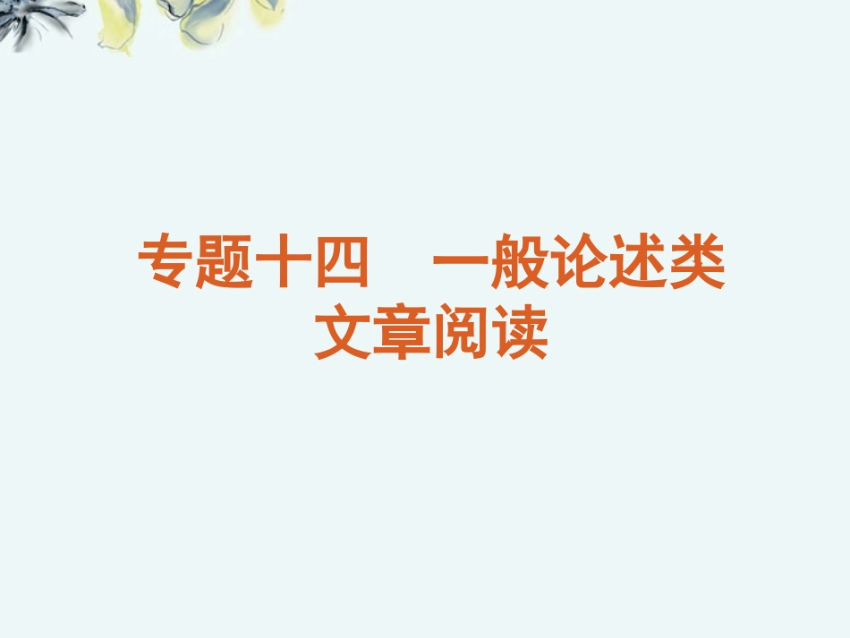 高考语文一轮复习 第3部分专题14 一般论述类文章阅读课件 新人教版 课件_第1页